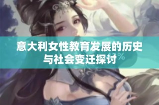 意大利女性教育发展的历史与社会变迁探讨