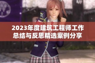 2023年度建筑工程师工作总结与反思精选案例分享