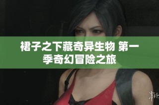 裙子之下藏奇异生物 第一季奇幻冒险之旅