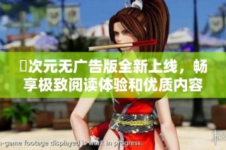 囧次元无广告版全新上线，畅享极致阅读体验和优质内容