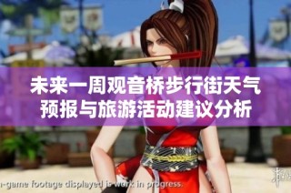 未来一周观音桥步行街天气预报与旅游活动建议分析