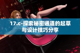 17.c-探索秘密通道的起草与设计技巧分享
