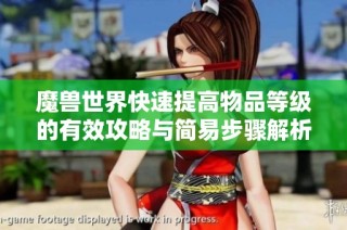 魔兽世界快速提高物品等级的有效攻略与简易步骤解析
