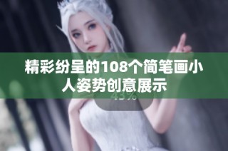 精彩纷呈的108个简笔画小人姿势创意展示