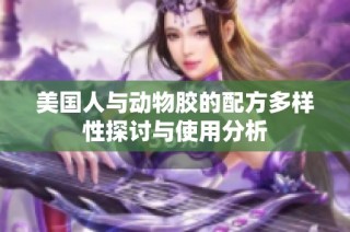 美国人与动物胶的配方多样性探讨与使用分析