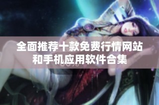 全面推荐十款免费行情网站和手机应用软件合集