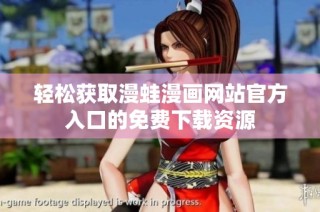 轻松获取漫蛙漫画网站官方入口的免费下载资源
