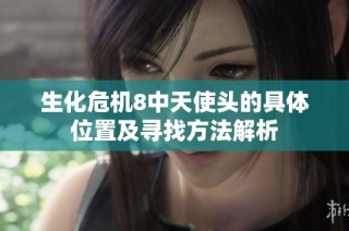 生化危机8中天使头的具体位置及寻找方法解析