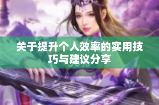 关于提升个人效率的实用技巧与建议分享