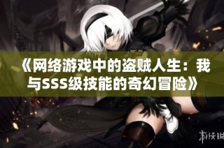 《网络游戏中的盗贼人生：我与SSS级技能的奇幻冒险》