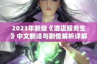 2023年新版《酒店服务生》中文翻译与剧情解析详解