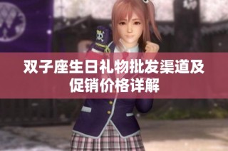 双子座生日礼物批发渠道及促销价格详解