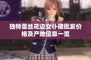 独特蕾丝花边女仆裙批发价格及产地信息一览