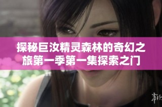 探秘巨汝精灵森林的奇幻之旅第一季第一集探索之门