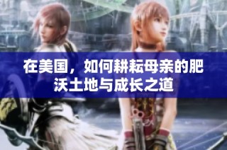 在美国，如何耕耘母亲的肥沃土地与成长之道