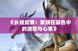 《长嫂如妻：萦绕在暮色中的酒歌与心事》