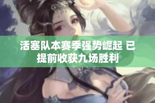 活塞队本赛季强势崛起 已提前收获九场胜利