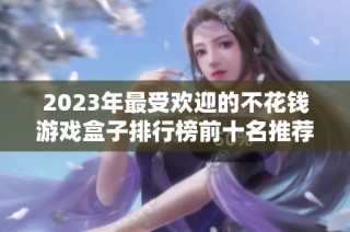 2023年最受欢迎的不花钱游戏盒子排行榜前十名推荐