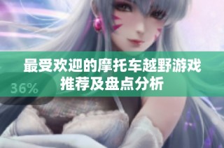 最受欢迎的摩托车越野游戏推荐及盘点分析