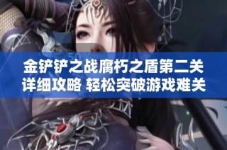 金铲铲之战腐朽之盾第二关详细攻略 轻松突破游戏难关秘诀