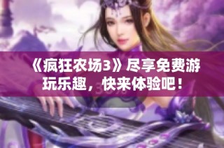 《疯狂农场3》尽享免费游玩乐趣，快来体验吧！