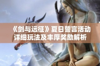 《剑与远征》夏日誓言活动详细玩法及丰厚奖励解析
