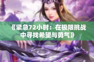 《紧急72小时：在极限挑战中寻找希望与勇气》