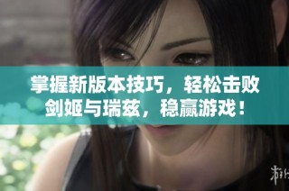 掌握新版本技巧，轻松击败剑姬与瑞兹，稳赢游戏！