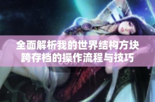 全面解析我的世界结构方块跨存档的操作流程与技巧
