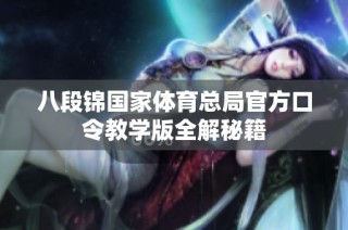 八段锦国家体育总局官方口令教学版全解秘籍