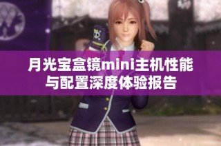 月光宝盒镜mini主机性能与配置深度体验报告