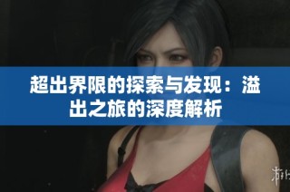 超出界限的探索与发现：溢出之旅的深度解析