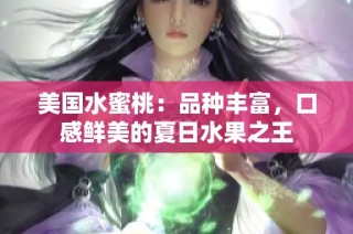 美国水蜜桃：品种丰富，口感鲜美的夏日水果之王