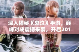深入揭秘《鬼泣》手游，巅峰对决震撼来袭，开启2018年全新游戏纪元！