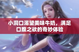 小洞口渴望美味牛奶，满足口腹之欲的奇妙体验