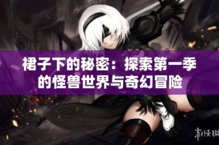 裙子下的秘密：探索第一季的怪兽世界与奇幻冒险