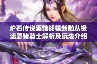 炉石传说酒馆战棋新随从极速野猪骑士解析及玩法介绍
