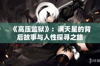 《高压监狱》：满天星的背后故事与人性探寻之旅