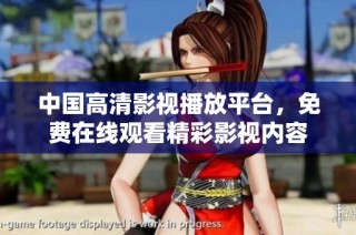 中国高清影视播放平台，免费在线观看精彩影视内容