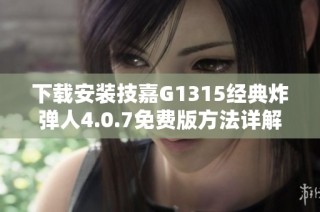 下载安装技嘉G1315经典炸弹人4.0.7免费版方法详解