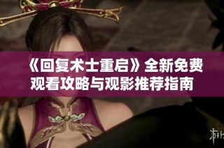 《回复术士重启》全新免费观看攻略与观影推荐指南