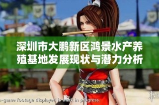 深圳市大鹏新区鸿景水产养殖基地发展现状与潜力分析