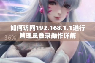 如何访问192.168.1.1进行管理员登录操作详解