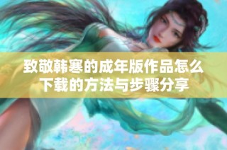 致敬韩寒的成年版作品怎么下载的方法与步骤分享