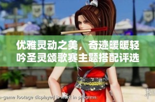 优雅灵动之美，奇迹暖暖轻吟圣灵颂歌赛主题搭配评选盛宴