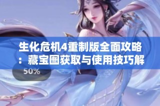 生化危机4重制版全面攻略：藏宝图获取与使用技巧解析