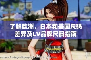 了解欧洲、日本和美国尺码差异及LV品牌尺码指南