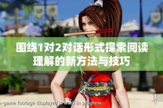 围绕1对2对话形式探索阅读理解的新方法与技巧