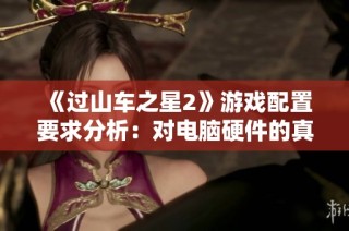 《过山车之星2》游戏配置要求分析：对电脑硬件的真正挑战