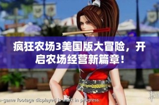 疯狂农场3美国版大冒险，开启农场经营新篇章！
